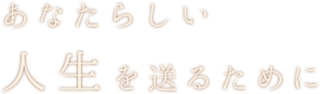 あなたらしい人生を送るために