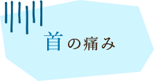 首の痛み