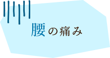 腰の痛み