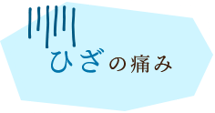 ひざの痛み