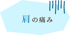 肩の痛み