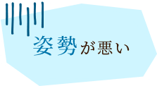 姿勢が悪い